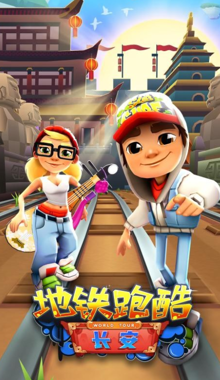地铁跑酷长安版本最新版下载