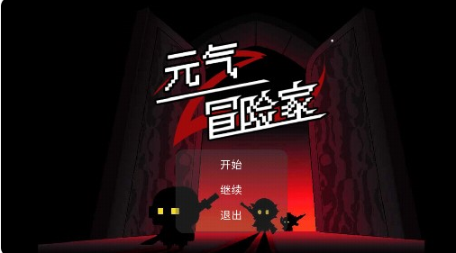 元气冒险家下载