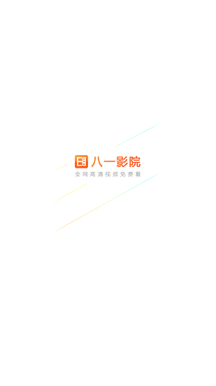 八一影视app最新免费版