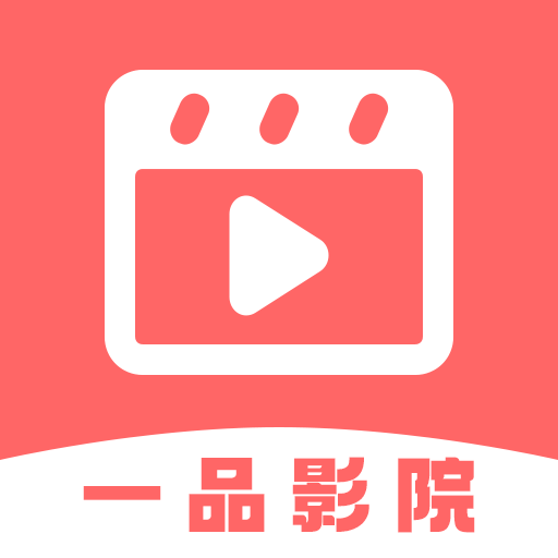 一品影院app官方最新版