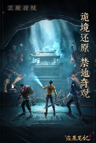 新盗墓笔记下载
