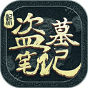 新盗墓笔记下载