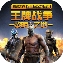 王牌战争下载