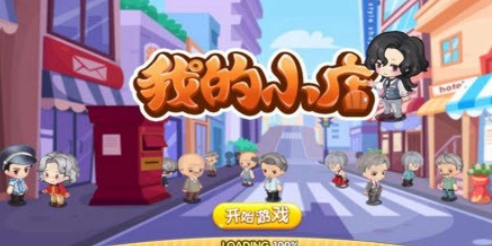 我的小店游戏下载1.0