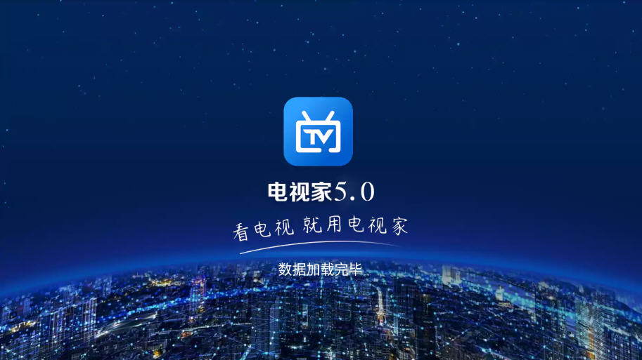 电视家5.0最新版