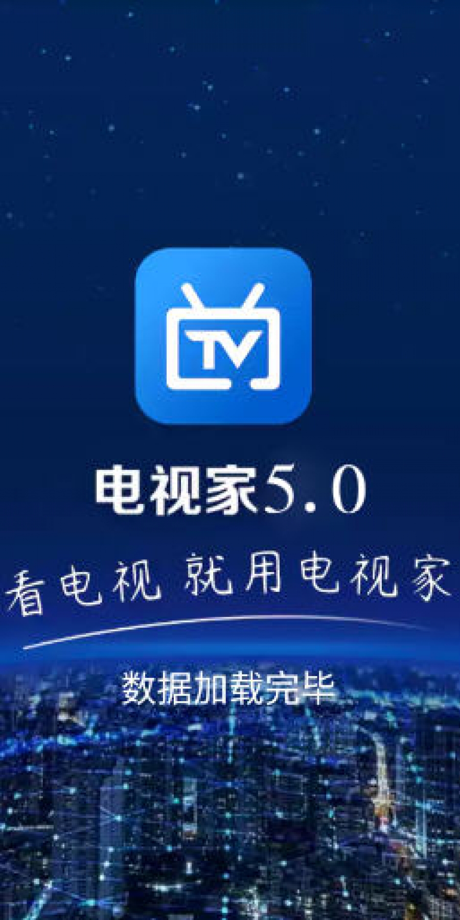 电视家5.0最新版