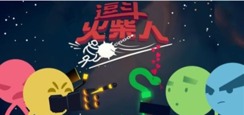 逗斗火柴人手游无广告版
