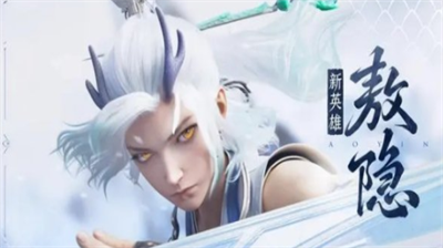 王者荣耀敖隐怎么免费获得