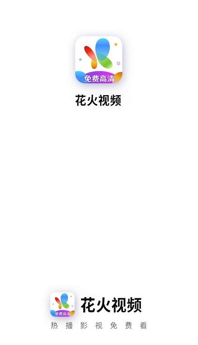 花火视频官方正版最新版
