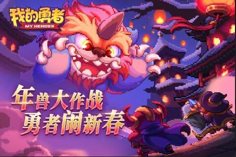 我的勇者下载