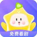 星芽短剧免费版