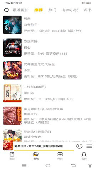飞韵听书无广告版