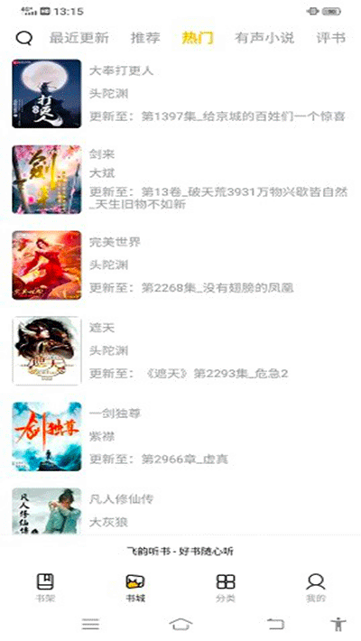 飞韵听书无广告版