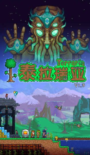 泰拉瑞亚1.2.12785原版手游下载
