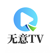 无意TV官方下载最新版