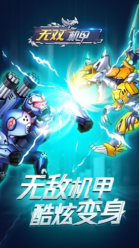 无双机甲游戏正式版