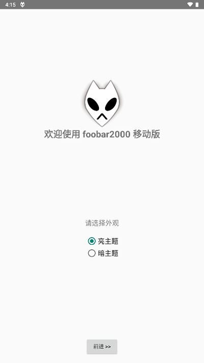 foobar2000安卓汉化版