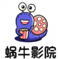 蜗牛影院软件最新版