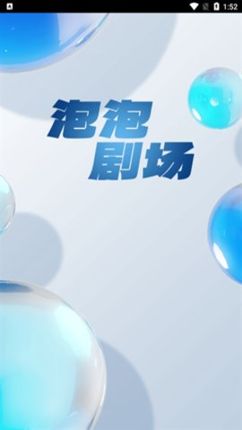 泡泡剧场红包版app