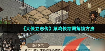 《大侠立志传》菜鸡侠结局怎么解锁？《大侠立志传》菜鸡侠结局解锁方法