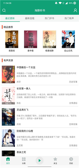 海豚听书去广告版
