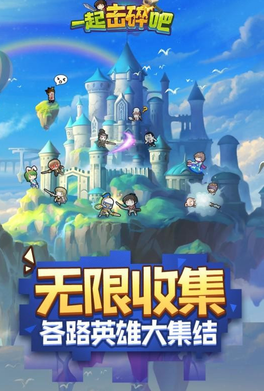 一起击碎吧公测版手游下载