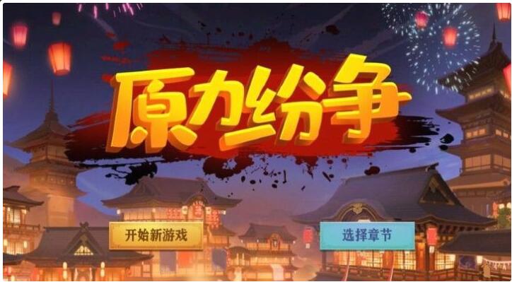 原力纷争下载