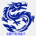 龙霸TV影视盒子最新版