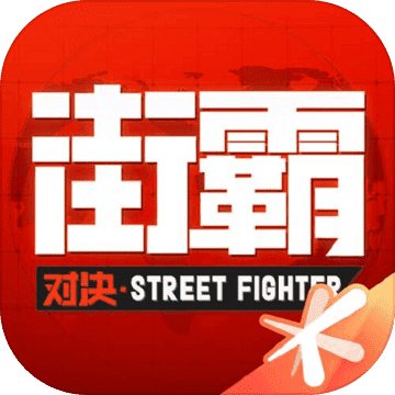 街霸对决国际服手游下载安装