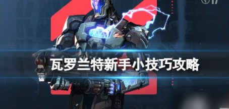 《无畏契约》新手必看攻略 无畏契约新手小技巧攻略介绍