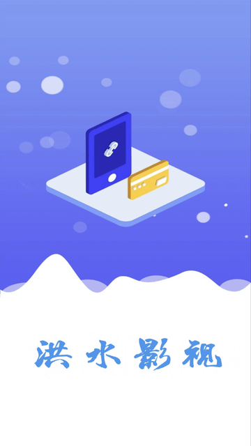 洪水影视app官方最新版