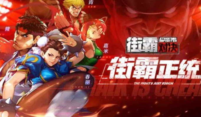 街霸对决经典版手游下载