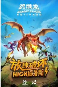 饥饿龙无敌版破解版下载