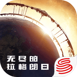 无尽的拉格朗日网易版下载