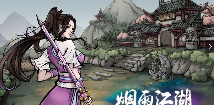 烟雨江湖手机破解版