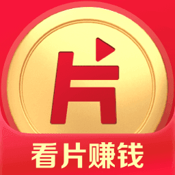 腾讯片多多看视频还能赚钱的app v1.0.0