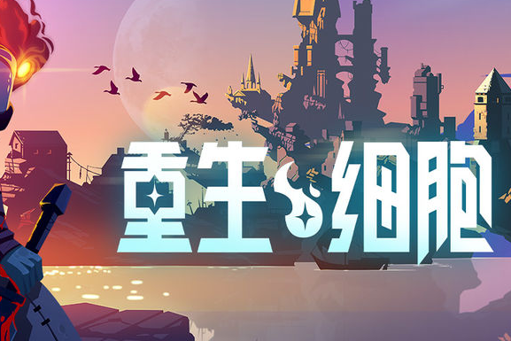 重生细胞符文获取顺序和作用  重生细胞符文获取顺序和作用介绍攻略
