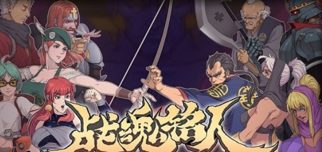 手游战魂铭人安卓版