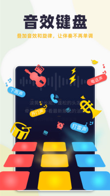 唱鸭app音效键盘