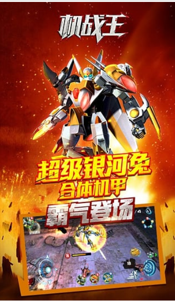 游戏机战王手机版下载