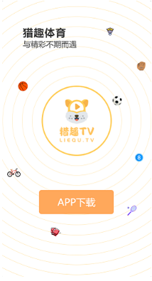 猎趣tv体育直播 2.3.5最新版