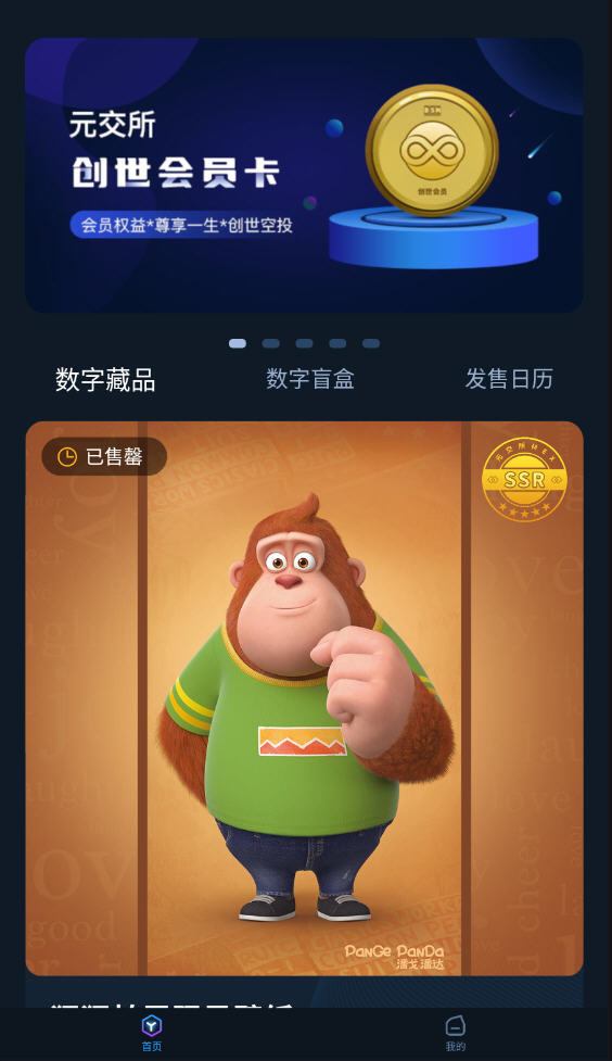 元交所数字藏品