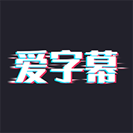 爱字幕完整破解版 2.6.9安卓版