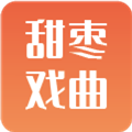 甜枣戏曲app免费版 1.0.0安卓版