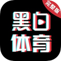 黑白体育nba直播免费版 3.0.0安卓版