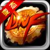地下城与勇士2变态版