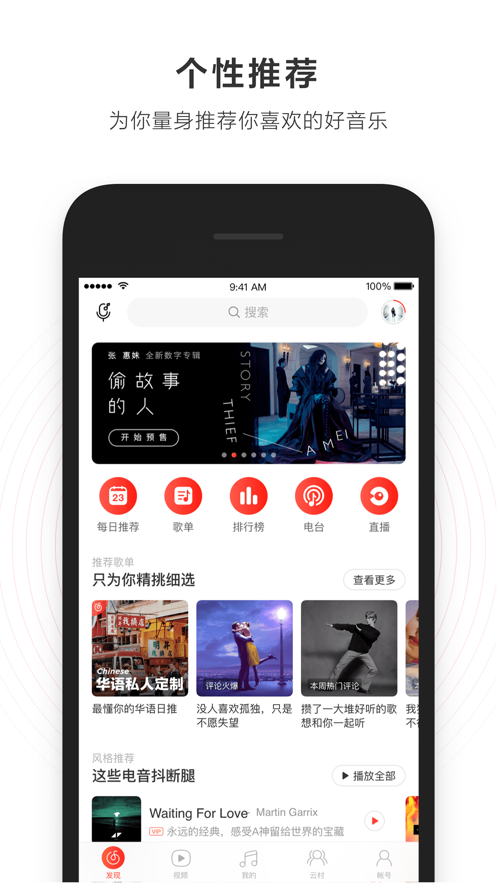 网易云音乐手机版