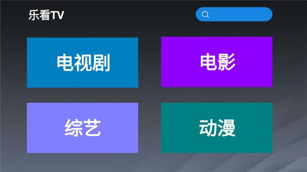 乐看TV影视高级版 5.0通用版