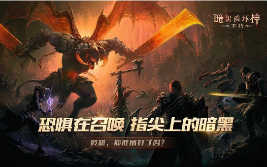 暗黑破坏神不朽日服互通版下载