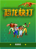 恐龙快打无限子弹加强版下载